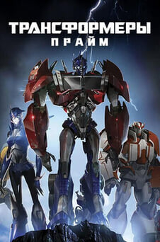 Смотреть Трансформеры Прайм онлайн