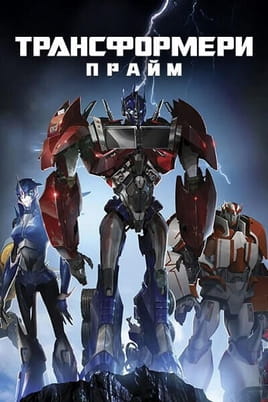 Transformers Prime - SWEET.TV Žiūrėti Transformers Prime internete