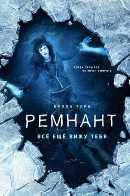 Смотреть Ремнант Всё ещё вижу тебя онлайн