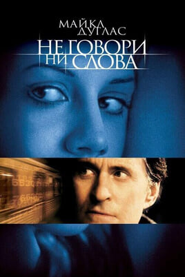 Смотреть Не говори ни слова онлайн