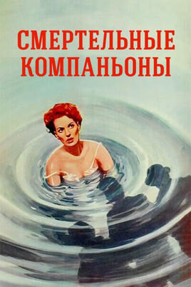 Смертельные компаньоны