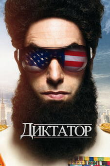 Смотреть Диктатор онлайн