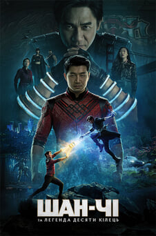 Дивитися ШанЧі та легенда десяти кілець онлайн