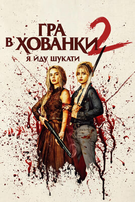 Гра в хованки: Я йду шукати