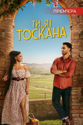 Ти, я і Тоскана