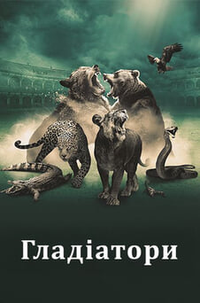 Дивитися Гладіатори онлайн