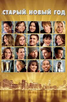 Смотреть Старый Новый год онлайн
