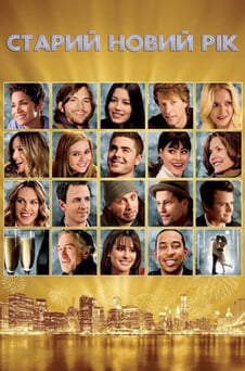 Дивитися Старий Новий рік онлайн
