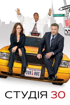 Παρακολούθησε 30 Rock online