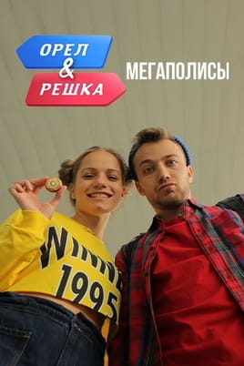 Орел и Решка. Мегаполисы