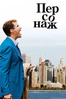 Смотреть Персонаж онлайн