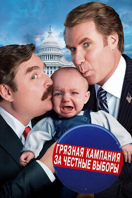 Грязная кампания за честные выборы