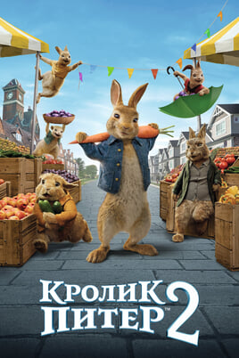 Смотреть Peter Rabbit 2 The Runaway онлайн