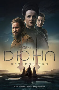 Смотреть Дюна Пророчество онлайн