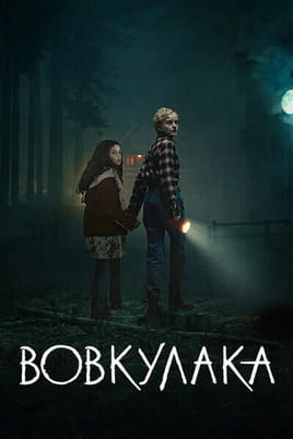 Skatieties Wolf Man tiešsaistē