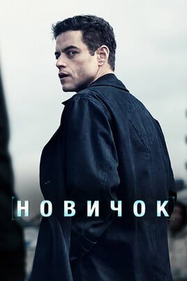 Новичок