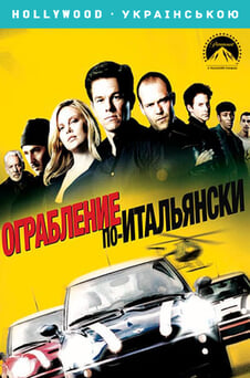 Смотреть Ограбление поитальянски онлайн