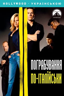 The Italian Job - SWEET.TV The Italian Job onlayn baxın
