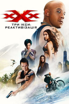 Дивитися Три Ікси Реактивізація онлайн