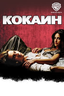 Кокаин