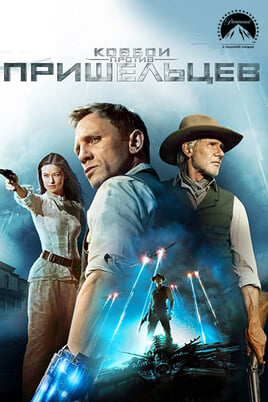 Ковбои против пришельцев