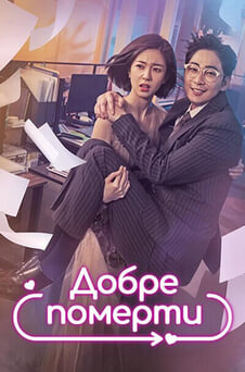 Дивитися Добре померти онлайн