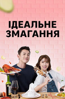 Дивитися Ідеальне змагання онлайн