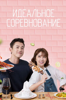 Смотреть Идеальное соревнование онлайн