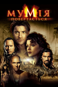Дивитися Мумія повертається онлайн
