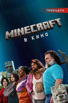 Смотреть Minecraft в кино онлайн