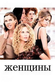 Смотреть Женщины онлайн