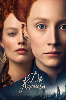 Смотреть Две королевы онлайн