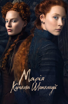 Дивитися Марія  королева Шотландії онлайн