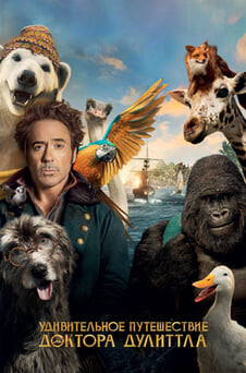 Смотреть Удивительное путешествие доктора Дулиттла онлайн