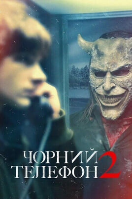 Дивитися Чорний телефон 2 онлайн