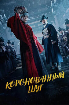 Смотреть Коронованный шут онлайн