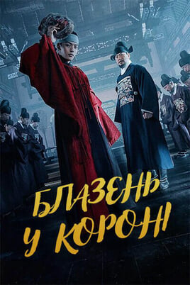 Блазень у короні