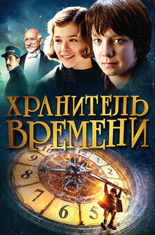 Смотреть Хранитель времени онлайн