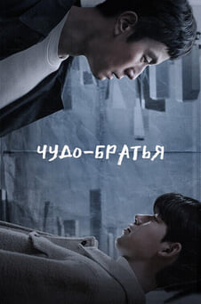 Смотреть Чудобратья онлайн