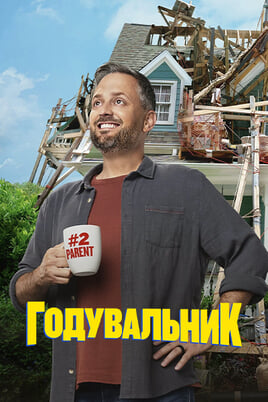 Годувальник