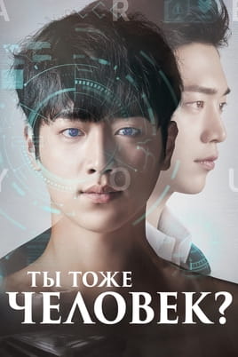 Ты тоже человек?