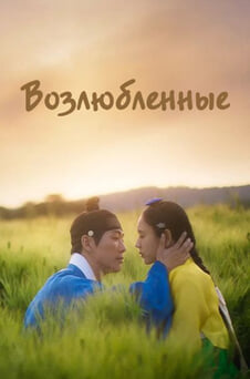 Смотреть Возлюбленные онлайн