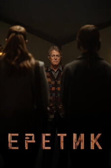 Смотреть Еретик онлайн