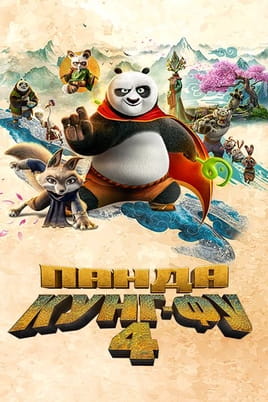 Kung Fu Panda 4