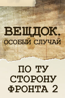 Смотреть Вещдок Особый случай По ту сторону фронта 2 онлайн