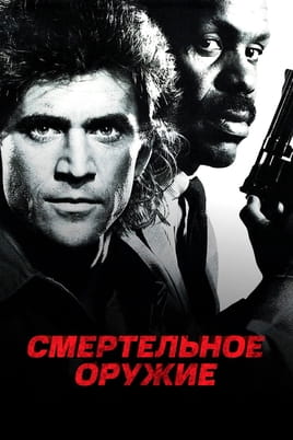 Смотреть Смертельное оружие онлайн