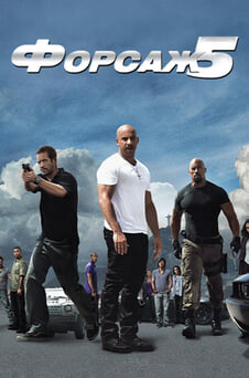 Смотреть Форсаж 5 онлайн