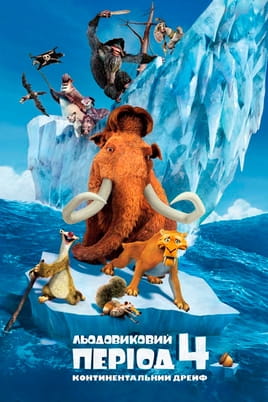 Ice Age: Continental Drift
