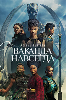 Смотреть Чёрная пантера Ваканда навеки онлайн