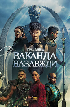 Дивитися Чорна Пантера Ваканда назавжди онлайн